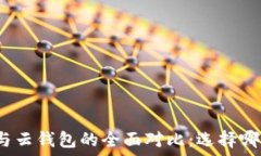   比特派派钱包与云钱包的全面对比：选择哪一种