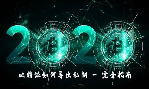 比特派如何导出私钥 - 完全指南
