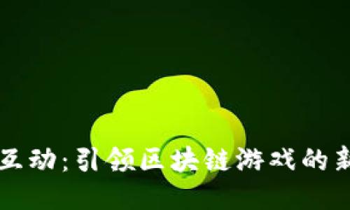 蓝港互动:引领区块链游戏的新潮流