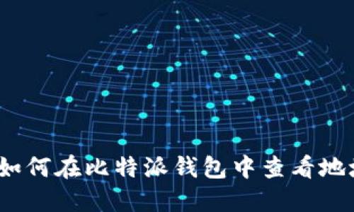 : 如何在比特派钱包中查看地址？