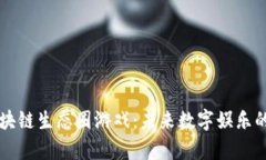 重塑区块链生态圈游戏：未来数字娱乐的新篇章