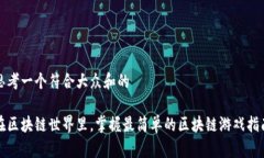 思考一个符合大众和的在区块链世界里，掌握最