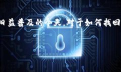 比特派密码忘记，是许多用户使用数字钱包时可