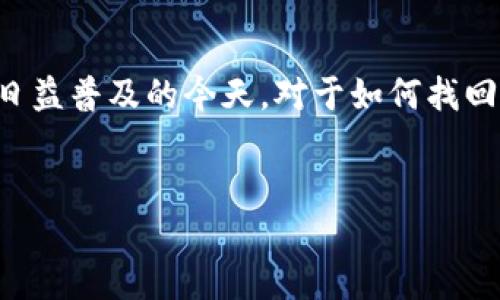 比特派密码忘记，是许多用户使用数字钱包时可能会遇到的问题。在加密货币日益普及的今天，对于如何找回或者重置钱包密码，维持账户安全显得更加重要。以下是我们为您准备的内容。


如何找回比特派密码：完整指南