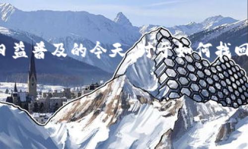 比特派密码忘记，是许多用户使用数字钱包时可能会遇到的问题。在加密货币日益普及的今天，对于如何找回或者重置钱包密码，维持账户安全显得更加重要。以下是我们为您准备的内容。


如何找回比特派密码：完整指南