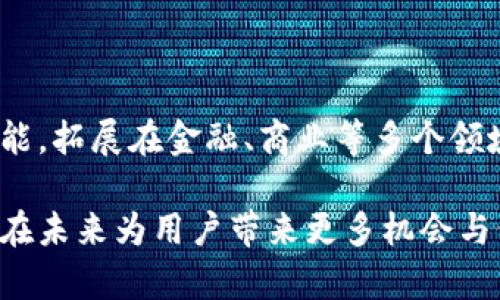   深入分析Bitp Arcoin：加密货币市场的未来趋势 / 

 guanjianci Bitp Arcoin, 加密货币, 区块链技术, 投资策略, 数字资产 /guanjianci 

## 1. 什么是Bitp Arcoin？

在加密货币市场上，**Bitp Arcoin**作为一种新兴的数字资产，正在迅速获得关注。它的设计初衷是为了解决当前数字货币面临的一些关键问题，例如交易速度、成本和隐私保护等。与比特币和以太坊等主流数字货币相比，Bitp Arcoin具备更高的交易效率和安全性，这使得它在竞争激烈的加密市场中脱颖而出。

Bitp Arcoin基于先进的**区块链技术**开发，通过去中心化的网络架构，为用户提供了安全、高效的交易平台。用户可以借助Bitp Arcoin进行各种在线交易，无论是点对点的交易，还是大规模的商业交易，这都得益于其独特的技术设计。此外，Bitp Arcoin还引入了一些创新的机制，旨在加强用户的隐私保护和资产安全。

背后开发团队的目标是通过持续的技术创新和社区建设，打造一个强大的生态系统，从而为用户提供更多的机会和功能。随着全球数字资产投资的不断增加，Bitp Arcoin正逐步成为投资者关注的焦点。

## 2. Bitp Arcoin的工作原理

### 2.1 区块链技术的核心

**Bitp Arcoin**的基础是**区块链技术**，这是一种分布式账本技术，能够确保交易的透明性和不可篡改性。区块链由一个个区块组成，每个区块都包含了一组交易数据。当用户进行交易时，该交易会被打包成一个区块，并添加到现有区块链的末尾，从而形成一个不可更改的交易记录。

### 2.2 共识机制的应用

Bitp Arcoin采用了一种创新的共识机制，这种机制不仅在保证网络安全的基础上，还能够提高交易速度。与传统的**工作量证明**（PoW）机制相比，Bitp Arcoin的共识机制允许节点通过更高效的方式达成共识，这样不仅提高了处理能力，还降低了交易成本。

### 2.3 安全性保障

安全性是**Bitp Arcoin**的一大优点。通过使用加密算法和多重签名技术，Bitp Arcoin能够有效地保护用户的资产。在每次交易中，用户需提供一系列身份验证步骤，确保只有合法的用户能够进行资产转移。此外，Bitp Arcoin还具备防止双重支付的机制，以确保每一笔交易的唯一性和有效性。

## 3. Bitp Arcoin的应用场景

### 3.1 个人用户的交易

对于个人用户来说，**Bitp Arcoin**可以作为一种安全、高效的支付手段。用户可以使用Bitp Arcoin进行日常消费，或者作为投资工具进行资产配置。这种灵活性使得Bitp Arcoin不仅仅是一种数字货币，更是个人理财的新选择。

### 3.2 商业支付解决方案

在商业领域，Bitp Arcoin提供了一种高效的支付解决方案。商家可以通过接受Bitp Arcoin作为支付方式，降低交易成本，提高资金周转效率。此外，借助区块链技术，商家能够获得更高的安全性和透明度，增强消费者的信任。

### 3.3 跨境交易的优势

**Bitp Arcoin**还特别适合用于跨境交易，由于其低交易费用和快速交易确认的特点，用户在进行国际交易时，可以享受到比传统银行和支付系统更为便捷的体验。这在全球化越来越深入的今天，无疑为国际商务发展提供了良好的支持。

## 4. 投资Bitp Arcoin的优势

### 4.1 市场潜力

随着全球对加密货币的认可度提升，**Bitp Arcoin**作为一种新兴的数字资产，具备巨大的市场潜力。在未来，随着技术的持续发展和应用场景的不断扩大，Bitp Arcoin的价值有望不断攀升。

### 4.2 持续的技术更新

Bitp Arcoin团队致力于技术创新，不断引入新的功能和，这为投资者提供了良好的前景。保持技术领先地位的同时，Bitp Arcoin还积极与其他项目进行合作，构建更丰富的生态系统，从而增强其市场竞争力。

### 4.3 社区共建

Bitp Arcoin非常重视社区的参与，用户不仅可以参与到项目的决策中，还能通过投票和反馈影响产品的改进。这种去中心化的治理模式增强了用户的参与感，也让投资者对项目有了更强的信心。

## 5. 可能相关的问题

### 问题1：Bitp Arcoin的投资风险有哪些？

虽然**Bitp Arcoin**具备诸多优势，但投资数字货币依然伴随着较高的风险。首先，市场的不确定性和波动性使得投资者可能面临巨大的价格波动。其次，监管政策也可能会对Bitp Arcoin的使用和流通造成影响。此外，在安全性方面，尽管存在多重保障措施，但黑客攻击和欺诈行为依然可能导致投资损失。因此，投资者在参与时应保持谨慎，并充分了解相关风险。

### 问题2：如何安全地存储Bitp Arcoin？

存储**Bitp Arcoin**的安全性至关重要。投资者可以选择将其存储在**热钱包**或**冷钱包**中。热钱包网络连接，方便日常交易，但也更容易受到攻击；冷钱包离线存储，更加安全，适合长期持有。投资者还应定期备份钱包信息，并使用复杂的密码和两步验证来加强安全性。此外，不要轻易分享私钥，以避免资金被盗。

### 问题3：怎样参与Bitp Arcoin的社区活动？

参与**Bitp Arcoin**的社区活动是了解项目最新动态和发展方向的重要途径。用户可以通过官方论坛、社交媒体平台（如Telegram、Twitter等）加入相关讨论，分享自己的见解和建议。定期参与社区投票和活动，可以提高用户的代币回报，并帮助决策团队项目。同时，社区活动也为用户提供了了解其他投资者想法和策略的机会，从而提高投资决策的有效性。

### 问题4：是否需要技术基础才能投资Bitp Arcoin？

投资**Bitp Arcoin**并不一定要求投资者具备深厚的技术背景。虽然了解区块链的基本原理和操作流程会有帮助，但大多数投资者只需关注市场动态与交易策略。如今，有许多在线平台和资源可以帮助用户迅速上手。此外，Bitp Arcoin的用户界面设计友好，即使是新手也能轻松进行交易和管理资产。然而，对于复杂的投资策略或技术分析，掌握一定的基础知识会更加有利于决策。

### 问题5：Bitp Arcoin的未来发展趋势如何？

随着加密货币市场的不断成熟，**Bitp Arcoin**的未来发展充满希望。技术创新与应用场景的扩大将继续推动其市场价值。预计在未来的时间里，Bitp Arcoin将会推出更多功能，拓展在金融、商业等多个领域的应用。此外，随着对区块链技术的深入研究，越来越多的公司和机构将会参与其中，从而进一步提升Bitp Arcoin的市场信任度和参与度。

综上所述，**Bitp Arcoin**在数字资产领域的崛起与发展不仅依赖于其独特的技术优势，也与其对用户需求的关注密切相关。伴随着市场的不断变化，我们期待Bitp Arcoin能在未来为用户带来更多机会与价值。