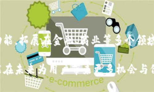   深入分析Bitp Arcoin：加密货币市场的未来趋势 / 

 guanjianci Bitp Arcoin, 加密货币, 区块链技术, 投资策略, 数字资产 /guanjianci 

## 1. 什么是Bitp Arcoin？

在加密货币市场上，**Bitp Arcoin**作为一种新兴的数字资产，正在迅速获得关注。它的设计初衷是为了解决当前数字货币面临的一些关键问题，例如交易速度、成本和隐私保护等。与比特币和以太坊等主流数字货币相比，Bitp Arcoin具备更高的交易效率和安全性，这使得它在竞争激烈的加密市场中脱颖而出。

Bitp Arcoin基于先进的**区块链技术**开发，通过去中心化的网络架构，为用户提供了安全、高效的交易平台。用户可以借助Bitp Arcoin进行各种在线交易，无论是点对点的交易，还是大规模的商业交易，这都得益于其独特的技术设计。此外，Bitp Arcoin还引入了一些创新的机制，旨在加强用户的隐私保护和资产安全。

背后开发团队的目标是通过持续的技术创新和社区建设，打造一个强大的生态系统，从而为用户提供更多的机会和功能。随着全球数字资产投资的不断增加，Bitp Arcoin正逐步成为投资者关注的焦点。

## 2. Bitp Arcoin的工作原理

### 2.1 区块链技术的核心

**Bitp Arcoin**的基础是**区块链技术**，这是一种分布式账本技术，能够确保交易的透明性和不可篡改性。区块链由一个个区块组成，每个区块都包含了一组交易数据。当用户进行交易时，该交易会被打包成一个区块，并添加到现有区块链的末尾，从而形成一个不可更改的交易记录。

### 2.2 共识机制的应用

Bitp Arcoin采用了一种创新的共识机制，这种机制不仅在保证网络安全的基础上，还能够提高交易速度。与传统的**工作量证明**（PoW）机制相比，Bitp Arcoin的共识机制允许节点通过更高效的方式达成共识，这样不仅提高了处理能力，还降低了交易成本。

### 2.3 安全性保障

安全性是**Bitp Arcoin**的一大优点。通过使用加密算法和多重签名技术，Bitp Arcoin能够有效地保护用户的资产。在每次交易中，用户需提供一系列身份验证步骤，确保只有合法的用户能够进行资产转移。此外，Bitp Arcoin还具备防止双重支付的机制，以确保每一笔交易的唯一性和有效性。

## 3. Bitp Arcoin的应用场景

### 3.1 个人用户的交易

对于个人用户来说，**Bitp Arcoin**可以作为一种安全、高效的支付手段。用户可以使用Bitp Arcoin进行日常消费，或者作为投资工具进行资产配置。这种灵活性使得Bitp Arcoin不仅仅是一种数字货币，更是个人理财的新选择。

### 3.2 商业支付解决方案

在商业领域，Bitp Arcoin提供了一种高效的支付解决方案。商家可以通过接受Bitp Arcoin作为支付方式，降低交易成本，提高资金周转效率。此外，借助区块链技术，商家能够获得更高的安全性和透明度，增强消费者的信任。

### 3.3 跨境交易的优势

**Bitp Arcoin**还特别适合用于跨境交易，由于其低交易费用和快速交易确认的特点，用户在进行国际交易时，可以享受到比传统银行和支付系统更为便捷的体验。这在全球化越来越深入的今天，无疑为国际商务发展提供了良好的支持。

## 4. 投资Bitp Arcoin的优势

### 4.1 市场潜力

随着全球对加密货币的认可度提升，**Bitp Arcoin**作为一种新兴的数字资产，具备巨大的市场潜力。在未来，随着技术的持续发展和应用场景的不断扩大，Bitp Arcoin的价值有望不断攀升。

### 4.2 持续的技术更新

Bitp Arcoin团队致力于技术创新，不断引入新的功能和，这为投资者提供了良好的前景。保持技术领先地位的同时，Bitp Arcoin还积极与其他项目进行合作，构建更丰富的生态系统，从而增强其市场竞争力。

### 4.3 社区共建

Bitp Arcoin非常重视社区的参与，用户不仅可以参与到项目的决策中，还能通过投票和反馈影响产品的改进。这种去中心化的治理模式增强了用户的参与感，也让投资者对项目有了更强的信心。

## 5. 可能相关的问题

### 问题1：Bitp Arcoin的投资风险有哪些？

虽然**Bitp Arcoin**具备诸多优势，但投资数字货币依然伴随着较高的风险。首先，市场的不确定性和波动性使得投资者可能面临巨大的价格波动。其次，监管政策也可能会对Bitp Arcoin的使用和流通造成影响。此外，在安全性方面，尽管存在多重保障措施，但黑客攻击和欺诈行为依然可能导致投资损失。因此，投资者在参与时应保持谨慎，并充分了解相关风险。

### 问题2：如何安全地存储Bitp Arcoin？

存储**Bitp Arcoin**的安全性至关重要。投资者可以选择将其存储在**热钱包**或**冷钱包**中。热钱包网络连接，方便日常交易，但也更容易受到攻击；冷钱包离线存储，更加安全，适合长期持有。投资者还应定期备份钱包信息，并使用复杂的密码和两步验证来加强安全性。此外，不要轻易分享私钥，以避免资金被盗。

### 问题3：怎样参与Bitp Arcoin的社区活动？

参与**Bitp Arcoin**的社区活动是了解项目最新动态和发展方向的重要途径。用户可以通过官方论坛、社交媒体平台（如Telegram、Twitter等）加入相关讨论，分享自己的见解和建议。定期参与社区投票和活动，可以提高用户的代币回报，并帮助决策团队项目。同时，社区活动也为用户提供了了解其他投资者想法和策略的机会，从而提高投资决策的有效性。

### 问题4：是否需要技术基础才能投资Bitp Arcoin？

投资**Bitp Arcoin**并不一定要求投资者具备深厚的技术背景。虽然了解区块链的基本原理和操作流程会有帮助，但大多数投资者只需关注市场动态与交易策略。如今，有许多在线平台和资源可以帮助用户迅速上手。此外，Bitp Arcoin的用户界面设计友好，即使是新手也能轻松进行交易和管理资产。然而，对于复杂的投资策略或技术分析，掌握一定的基础知识会更加有利于决策。

### 问题5：Bitp Arcoin的未来发展趋势如何？

随着加密货币市场的不断成熟，**Bitp Arcoin**的未来发展充满希望。技术创新与应用场景的扩大将继续推动其市场价值。预计在未来的时间里，Bitp Arcoin将会推出更多功能，拓展在金融、商业等多个领域的应用。此外，随着对区块链技术的深入研究，越来越多的公司和机构将会参与其中，从而进一步提升Bitp Arcoin的市场信任度和参与度。

综上所述，**Bitp Arcoin**在数字资产领域的崛起与发展不仅依赖于其独特的技术优势，也与其对用户需求的关注密切相关。伴随着市场的不断变化，我们期待Bitp Arcoin能在未来为用户带来更多机会与价值。