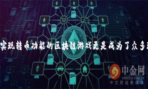 区块链游戏近年来成为了热门话题,结合了游戏的乐趣与数字货币的投资价值,吸引了大量玩家和投资者的关注。其中,能够实现转币功能的区块链游戏更是成为了众多玩家的追逐目标。那么在本文中,我们将为大家详细介绍能够转币的区块链游戏,并解答相关问题,以帮助大家了解这一趋势。
探索可以转币的区块链游戏