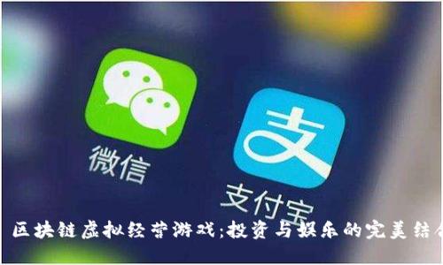 : 区块链虚拟经营游戏:投资与娱乐的完美结合
