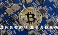 : 区块链虚拟经营游戏：投资与娱乐的完美结合
