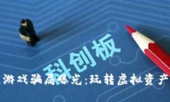 : DeFi区块链游戏骗局曝光：玩转虚拟资产的风险