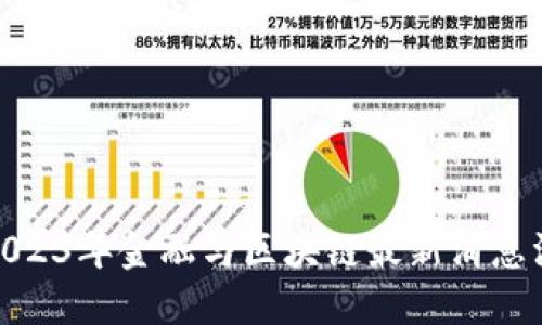 : 2023年金融与区块链最新消息汇总