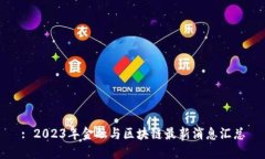 : 2023年金融与区块链最新消息汇总