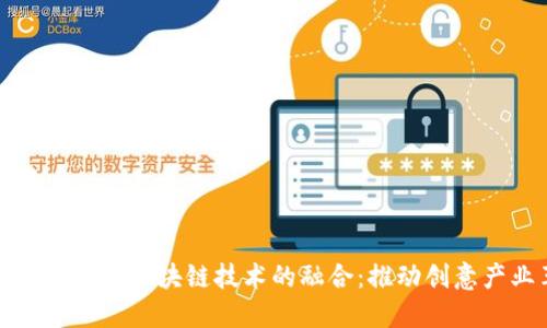 艺术类金融与区块链技术的融合:推动创意产业革命
