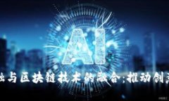 艺术类金融与区块链技术的融合：推动创意产业