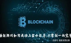 : 区块链游戏如何成功上架小程序：从零到一的完