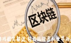 区块链游戏搞笑解说：轻松玩转虚拟世界的趣味