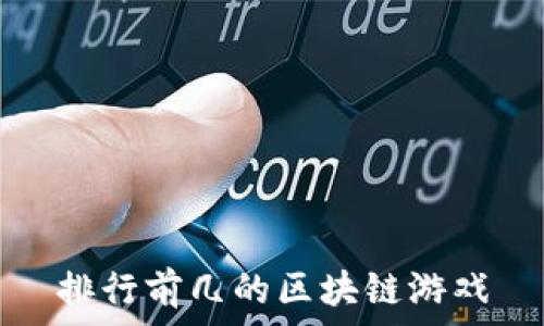 排行前几的区块链游戏