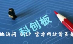如何安全地访问 BitP 官方网站首页并进行登录