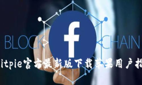 Bitpie官方最新版下载苹果用户指南