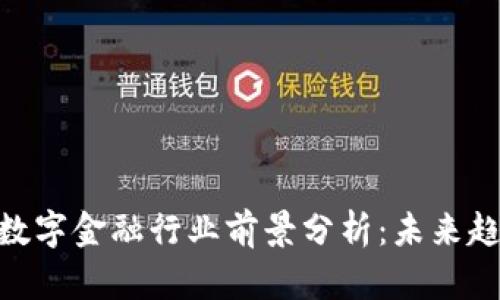 : 区块链数字金融行业前景分析：未来趋势与机遇