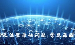 解决比特派无法登录的问题：常见原因及修复方