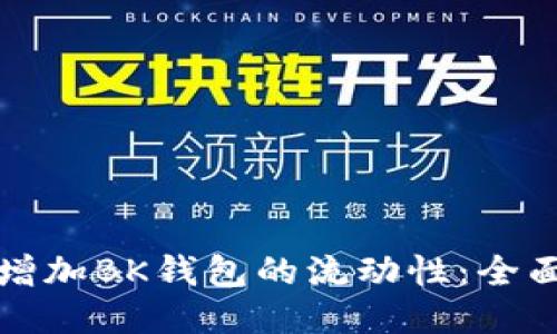 如何增加BK钱包的流动性:全面指南