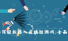 : 如何轻松接入区块链游戏：全面指南