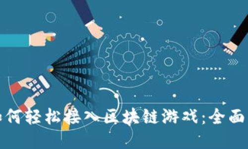 : 如何轻松接入区块链游戏：全面指南