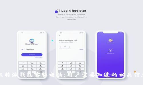 比特派钱包客服电话:用户需要知道的相关信息