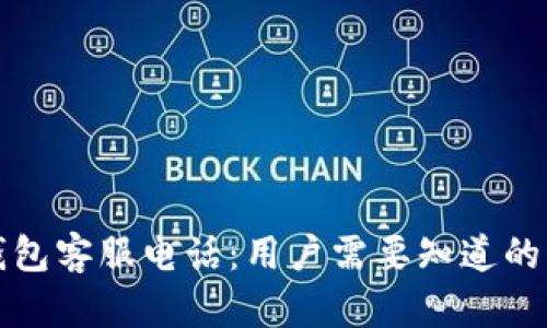 比特派钱包客服电话:用户需要知道的相关信息