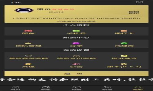 特派钱包在中国数字支付和个人理财工具中逐渐受到用户的关注。随着移动支付的普及,各类钱包应用层出不穷,用户在选择合适的支付和理财工具时,往往会关注其功能、操作体验、安全性等多个方面。今天,我们来详细探讨特派钱包的各项特点,以及在实际使用中值得关注的方面。
特派钱包:移动支付与个人理财的便捷选择