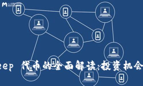 关于 BitKeep 代币的全面解读:投资机会与未来趋势