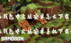 比特派钱包中文版安卓怎么下载比特派钱包中文