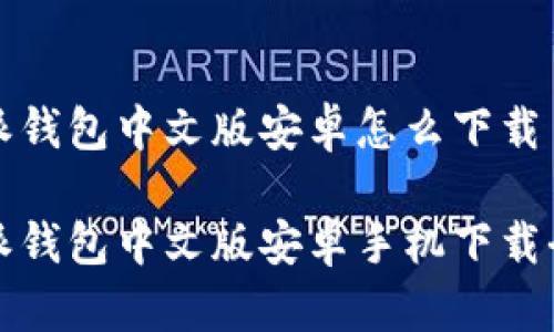 比特派钱包中文版安卓怎么下载
比特派钱包中文版安卓手机下载全攻略