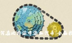 如何在比特派中添加代币：全面指南