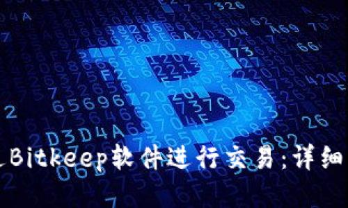 如何通过Bitkeep软件进行交易:详细操作指南