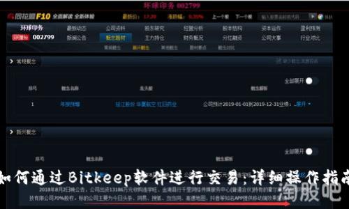 如何通过Bitkeep软件进行交易:详细操作指南