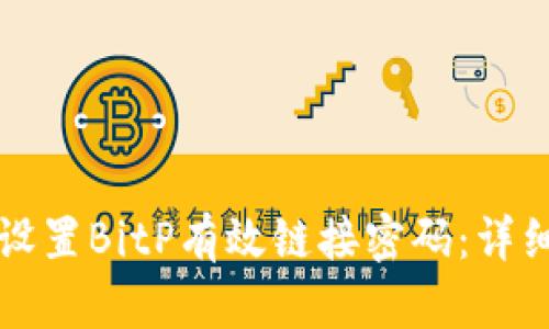 如何设置BitP有效链接密码:详细指南