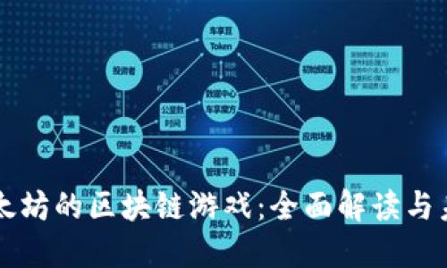 基于以太坊的区块链游戏：全面解读与未来展望