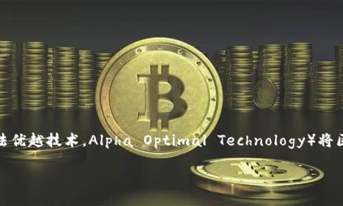 AOT区块链数据金融是一个越来越受到关注的领域,尤其是在数字经济飞速发展的今天。区块链技术的应用在各行各业都有潜力,尤其是在金融行业。AOT(阿尔法优越技术,Alpha Optimal Technology)将区块链与数据金融结合,旨在创建一个开放、透明和安全的金融生态系统。本文将深入探讨AOT区块链数据金融的诸多方面,包括其原理、应用场景、优势及挑战等。
AOT区块链数据金融:改变未来金融的游戏规则