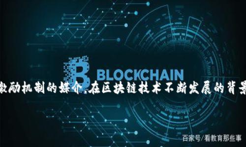 特派(B-Token)是区块链技术中的一种应用与代币,这类代币通常用于特定的生态系统中,作为交易及激励机制的媒介。在区块链技术不断发展的背景下,特派正在逐渐引起投资者的关注。本文将会详细探讨特派的概念、应用,以及其在不同领域的影响力。
特派(B-Token):了解新兴区块链代币的特征与应用