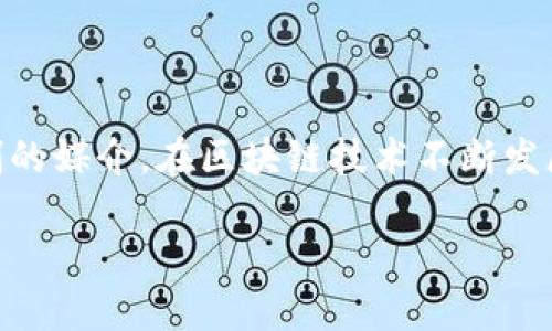 特派(B-Token)是区块链技术中的一种应用与代币,这类代币通常用于特定的生态系统中,作为交易及激励机制的媒介。在区块链技术不断发展的背景下,特派正在逐渐引起投资者的关注。本文将会详细探讨特派的概念、应用,以及其在不同领域的影响力。
特派(B-Token):了解新兴区块链代币的特征与应用