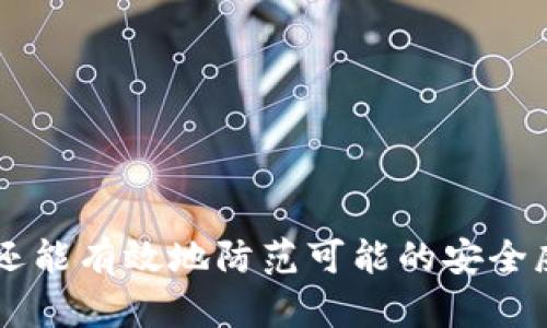 比特派钱包生成私钥密码是一个重要的话题，尤其是在数字货币迅速发展的今天，许多人希望在安全的环境中管理他们的加密资产。私钥密码是数字钱包的核心，它关系到资产的安全性与隐私性。因此，了解如何安全生成和管理比特派钱包的私钥密码是每位用户都必须掌握的技能。

  比特派钱包生成私钥密码的完整指南/  

 guanjianci 比特派钱包, 私钥密码, 加密货币, 数字钱包, 私钥管理/ guanjianci 

## 比特派钱包的简介

比特派钱包是一款多功能的数字资产管理工具，支持多种加密货币的存储和交易。用户可以利用比特派钱包安全地存储他们的加密资产，随时随地进行交易。该钱包不仅提供基本的存储和交易功能，还具备安全性、易用性和用户友好的界面，是广大加密货币用户首选的工具之一。

在使用比特派钱包之前，用户需要了解钱包的核心功能，尤其是如何安全地生成和存储**私钥**。每个比特派钱包都由一对密钥组成——**公钥**和**私钥**。公钥就像银行账户号码，而私钥则是保证账户安全的密码，只有掌握了私钥，才能访问和管理钱包内的数字资产。

## 如何生成比特派钱包的私钥密码？

生成比特派钱包的私钥密码的过程并不复杂，但在操作过程中，用户需要特别注意几项安全措施。首先，用户可以选择使用比特派钱包的应用程序或者官网来生成私钥。以下是生成私钥密码的大致步骤：

### 第一步：下载比特派钱包应用

确保首先访问比特派官方网站，下载最新版本的比特派钱包应用。避免在不明网站下载这类软件，以防止恶意软件的入侵。

### 第二步：创建新钱包

打开比特派钱包应用，选择创建新钱包的选项。系统会提示用户设置一个可记忆的密码，这个密码会用来加密私钥。

### 第三步：生成私钥

在创建新钱包的过程中，比特派钱包会自动生成一对公钥和私钥。用户可以在生成的过程中看到私钥，并且需要将其安全存储在一个不易被别人获取的位置。一般来说，用户应避免将私钥保存在易受攻击的设备上。

### 第四步：备份私钥

一旦生成私钥后，用户应该立即进行备份，有多种备份方式可供选择，比如打印出来、手动记录在纸上、或使用加密工具进行数字备份。确保备份的位置安全且不会被其他人获取是至关重要的。

## 私钥密码管理的最佳实践

在生成私钥密码后，用户需要遵循一些**最佳实践**以保护私钥的安全：

- **定期更改密码**：周期性地更改链钱包的密码，可以进一步增强安全性。
- **避免使用简单密码**：在设置密码时，确保其复杂度，以降低被破解的风险。
- **使用冷存储**：对于长期持有的加密资产，考虑将私钥存储在离线设备中，以避免黑客攻击的风险。
- **多重身份验证**：如果可以的话，启用钱包的多重身份验证机制，以增加额外的安全层级。

## 常见问题解答

在使用比特派钱包及其私钥的过程中，用户可能会面临一些常见问题。以下是用户可能碰到的问题及其详细解答：

### 1. 比特派钱包的私钥丢失了怎么办？

如果用户不幸丢失了比特派钱包的私钥，恢复钱包中的资产可能会非常困难。对于大多数类型的钱包，私钥是获取资金的唯一方式。如果你在丢失私钥之前曾经备份过，检测一下备份是否可用。如果没有备份，以下是一些可能的步骤：

- **检查邮件或其他保存方式**：用户应首先检查过去的记录，确认是否曾将私钥写下来或者发送给自己。
- **使用助记词**：如果在创建钱包时记录了助记词，可以使用助记词重建钱包。比特派钱包通常会生成12或24个英文单词作为助记词。
- **咨询技术支持**：如果仍无法找回私钥，可以尝试联系比特派钱包的客服或技术支持，询问是否有其他恢复的可能性。

### 2. 如何确保比特派钱包的安全？

确保比特派钱包的安全性是用户在管理数字资产时的首要任务。用户可采取以下措施来增强钱包安全性：

- **使用强密码**：始终使用复杂、不易猜测的密码，同时考虑启用双重身份验证。
- **保持软件更新**：定期检查并确保使用最新版本的软件，以保护钱包免受已知漏洞的攻击。
- **定期备份**：备份私钥和助记词，保存在安全的地方并确保备份能够得到良好的保护。
- **提高个人网络安全意识**：使用防病毒软件，避免连接不安全的网络，增强网页浏览器的安全性以防止诈骗攻击。

### 3. 比特派钱包支持哪些加密货币？

比特派钱包是一款多币种钱包，支持多种主流加密货币。常见的支持币种包括：

- **比特币（BTC）**：作为最早也是最著名的加密货币，比特币被广泛接纳为支付方式。
- **以太坊（ETH）**：以太坊是一个开源的区块链平台，允许开发智能合约和去中心化应用程序（dApps）。
- **莱特币（LTC）**：莱特币在比特币的基础上做了一些技术，尤其是在交易速度上更快。
- **USDT**：作为一种稳定币，USDT以美元为基础，给予用户一种相对稳定的价值存储方式。

不断扩展的币种支持使得比特派钱包成为用户多元化资产管理的理想选择。

### 4. 如何通过比特派钱包进行交易？

通过比特派钱包进行交易的流程相对简单，用户只需遵循以下步骤：

- **打开比特派钱包应用**，登录您的帐户。
- 选择您希望**发送或接收的加密货币**。
- 输入接收方的地址以及您要转账的金额。
- 在确认信息无误后，提交交易请求。
- 接收到交易确认后，用户的余额和交易记录将在钱包中更新。

确保在输入接收地址时核对无误，因为一旦提款，无法逆转。

### 5. 比特派钱包的收费标准是怎样的？

比特派钱包在交易时可能会收取一定的手续费，这主要取决于网络的当前状况和所选择的确认速度。通常情况下：

- **低交易费用**：在网络不繁忙的情况下，交易费用通常较低。
- **自定义费用**：用户可以根据交易的紧急程度自定义手续费，以确保更快的确认时间。

了解这些费用对于用户进行经济的交易至关重要，尤其是在高波动性的市场环境下。

## 结论

比特派钱包的私钥密码生成和安全管理是每个数字货币用户必须掌握的基本技能。通过遵循上述步骤，用户不仅能够安全地生成私钥，还能有效地防范可能的安全威胁。同时，了解钱包的运作方式和管理策略，将有助于用户更好地运行其加密资产，确保在这个快速发展的数字资产领域中保护其权益。