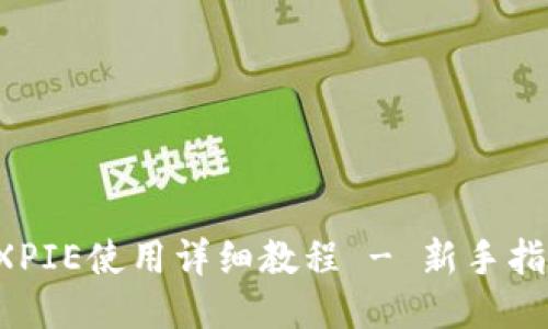 比特派EXPIE使用详细教程 - 新手指南与技巧