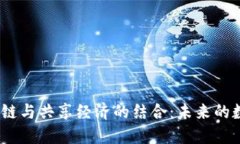 探索游戏、区块链与共享经济的结合：未来的数