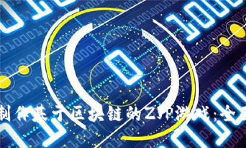 如何制作基于区块链的ZJP游戏:全面指南