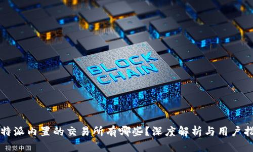 比特派内置的交易所有哪些?深度解析与用户指南