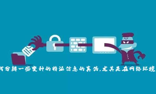特派并没有明确定义,但通常与特定领域的报告、数据、或者产品有关。在这篇文章中,我们将会聚焦于如何分辨一些变种的特派信息的真伪,尤其是在网络环境中经常碰到的各种信息。那么,接下来我们将讨论一个适合大众的,并为将要展开的内容设置相关关键词。
如何分辨特派信息的真伪:技巧与方法