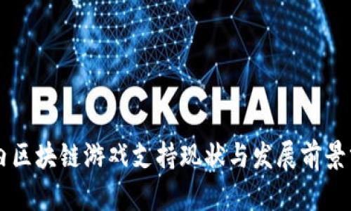 国内区块链游戏支持现状与发展前景分析